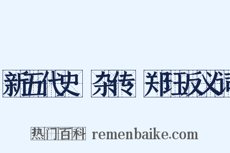 新五代史·杂传·郑珏反义词是什么意思的图片
